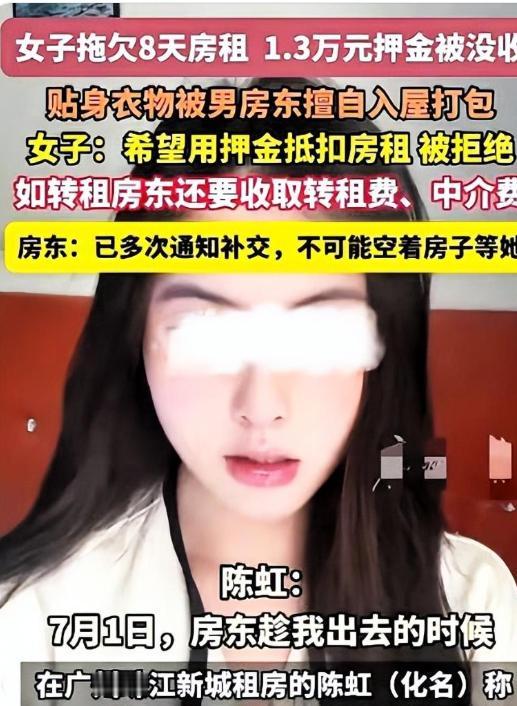 广州女租客欠租8天，男房东催讨无果，反手扣下13600元押金，把行李连同贴身衣物