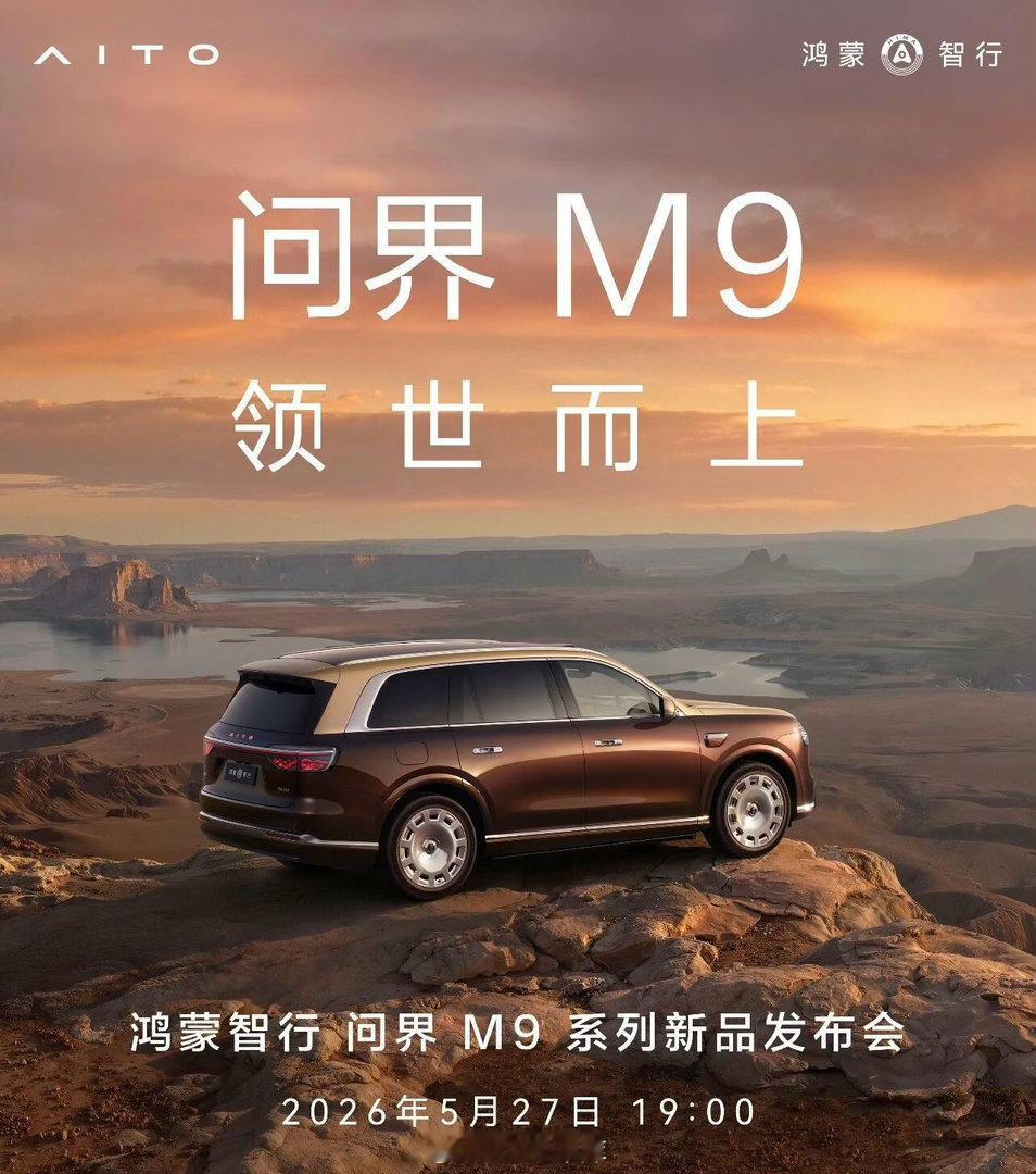 全新一代 M9 系列将于5 月 27 日上市，余承东称新车将迎 140 多项创新