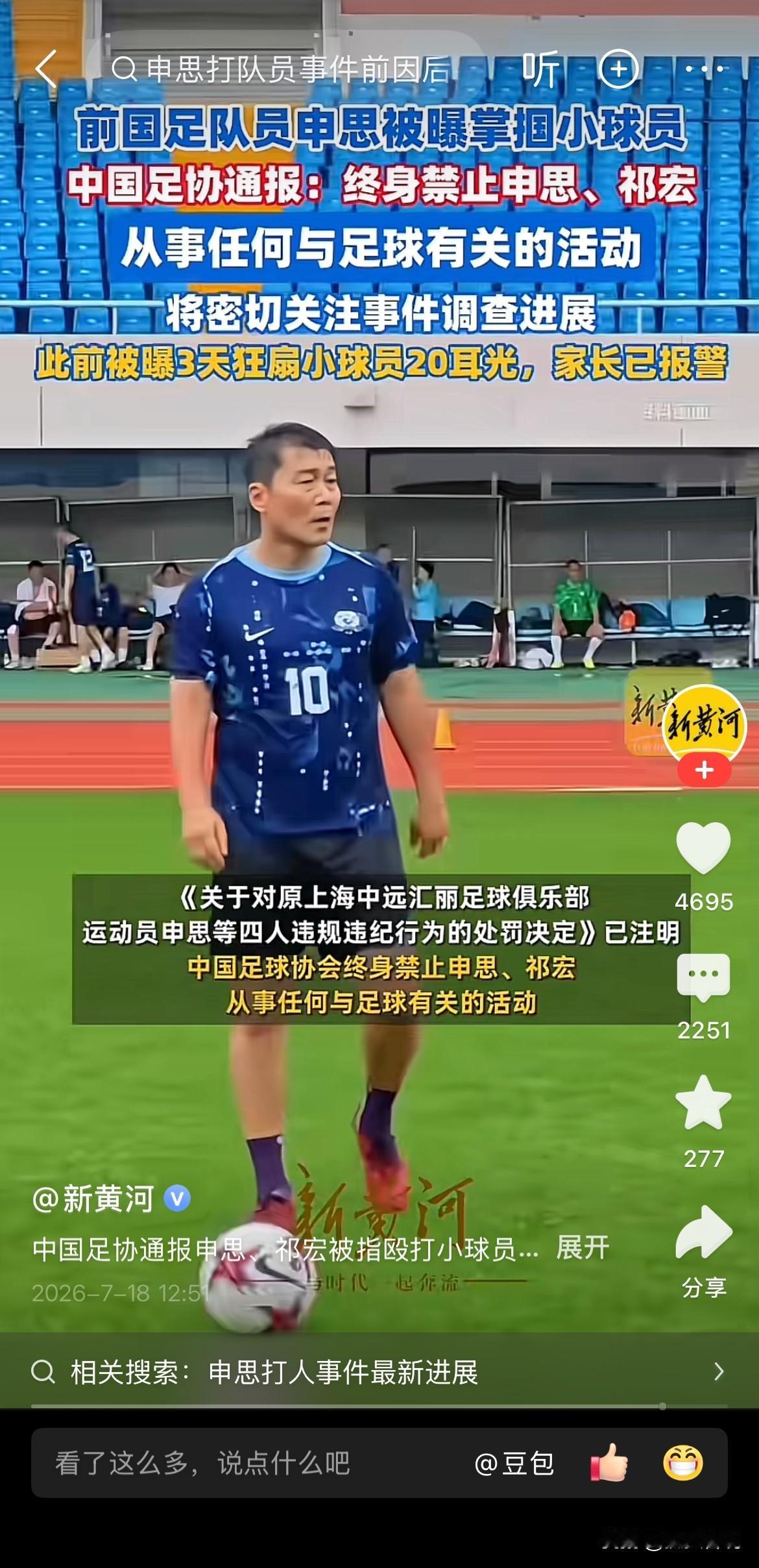 前国足队员申思掌掴小球员被禁止参与任何足球相关工作这件事很滑稽！一个踢假球坐过牢