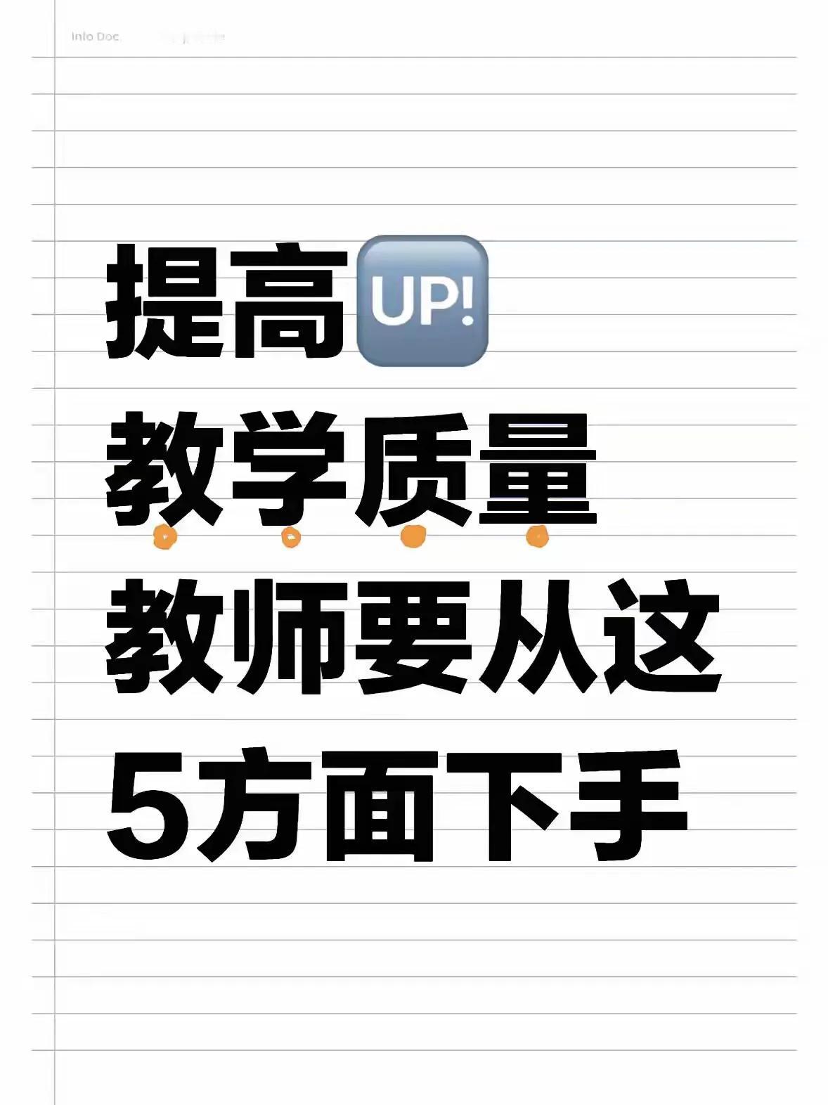 提高教学质量🔥教师要从这5方面下手❗
1️⃣在备课上下功夫
备课是教学的基石。