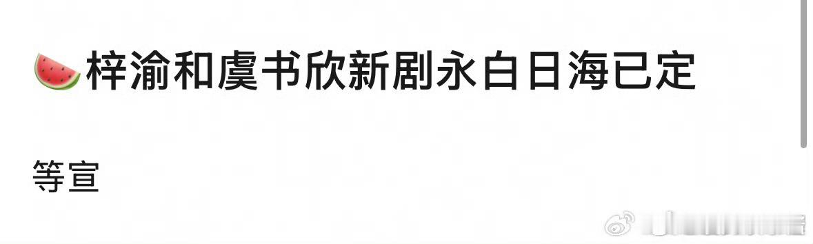 《永白日海》🍉梓渝、虞书欣，真的假的 ​​​