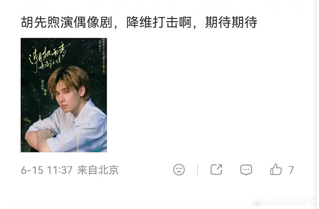 未来影帝的胡先煦要下凡来偶像剧降维打击了，云合最高集均800的也能吹？ 