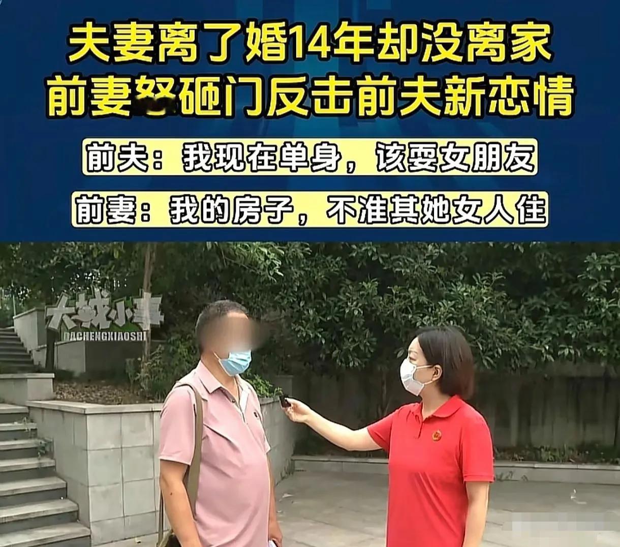 重庆一男子离婚14年仍住前妻房，交女友后带回家住！前妻怒砸门窗：要么复婚，要么搬