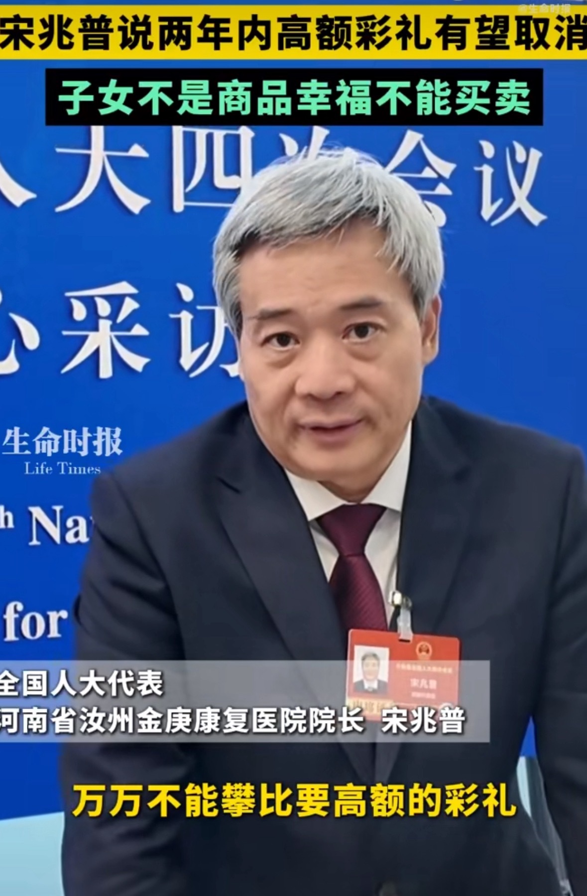 宋兆普说两年内高额彩礼有望取消真的吗？ 