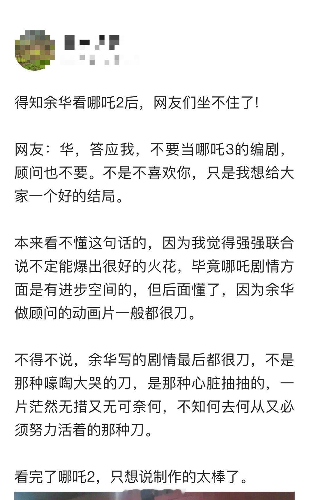 得知余华看哪吒2后，网友们坐不住了! 