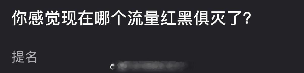 你感觉现在哪个流量红黑俱灭了？ 