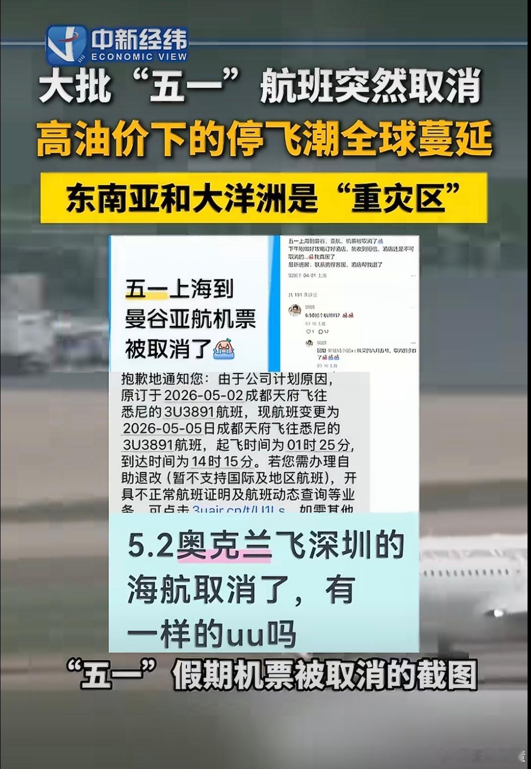 五一飞往东南亚航班大规模取消我的天呀，没想到油价上涨，导致东南亚航班大规模取消就