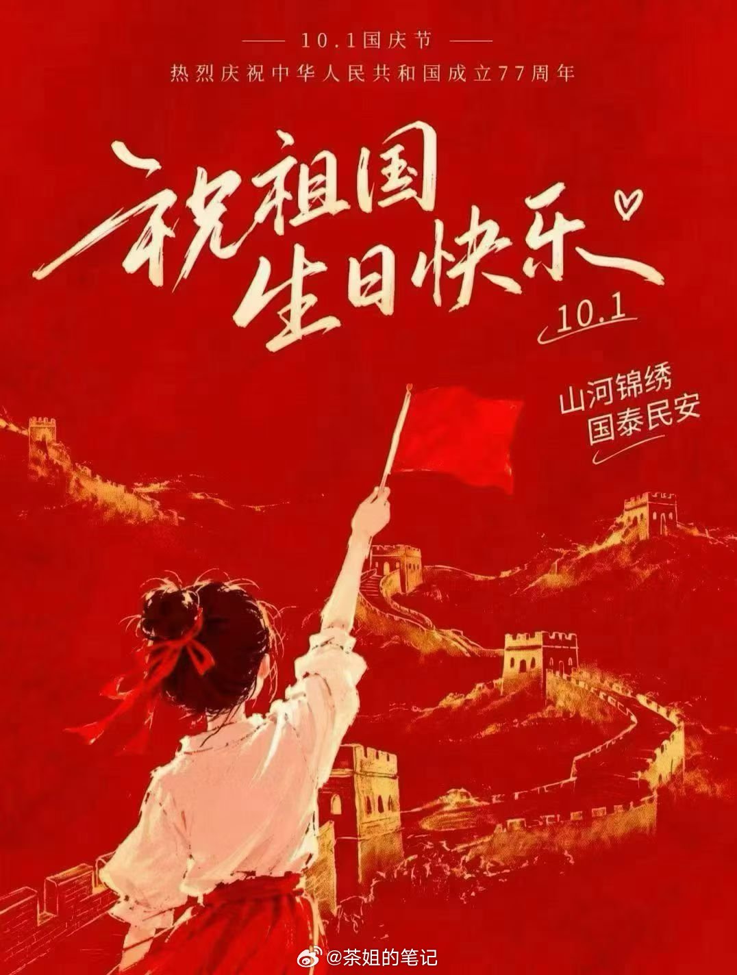 🇨🇳盛世华诞🇨🇳喜迎国庆，锦绣中华🇨🇳愿山河皆安，万事圆满祝祖国千秋