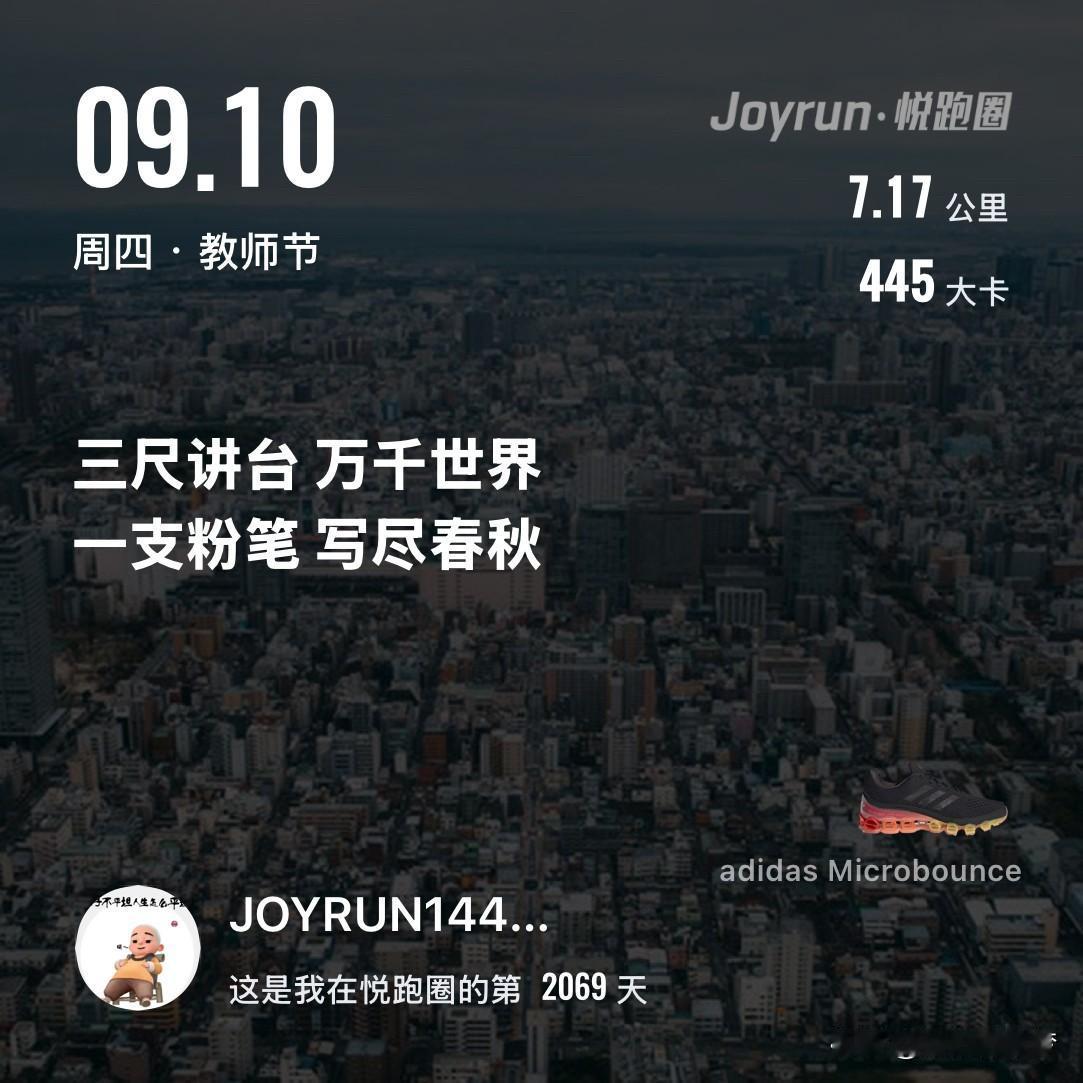 慢跑七公里打卡
每一次抬腿，
都是对平庸生活的宣战，
汗水是勋章，
跑道是过程！