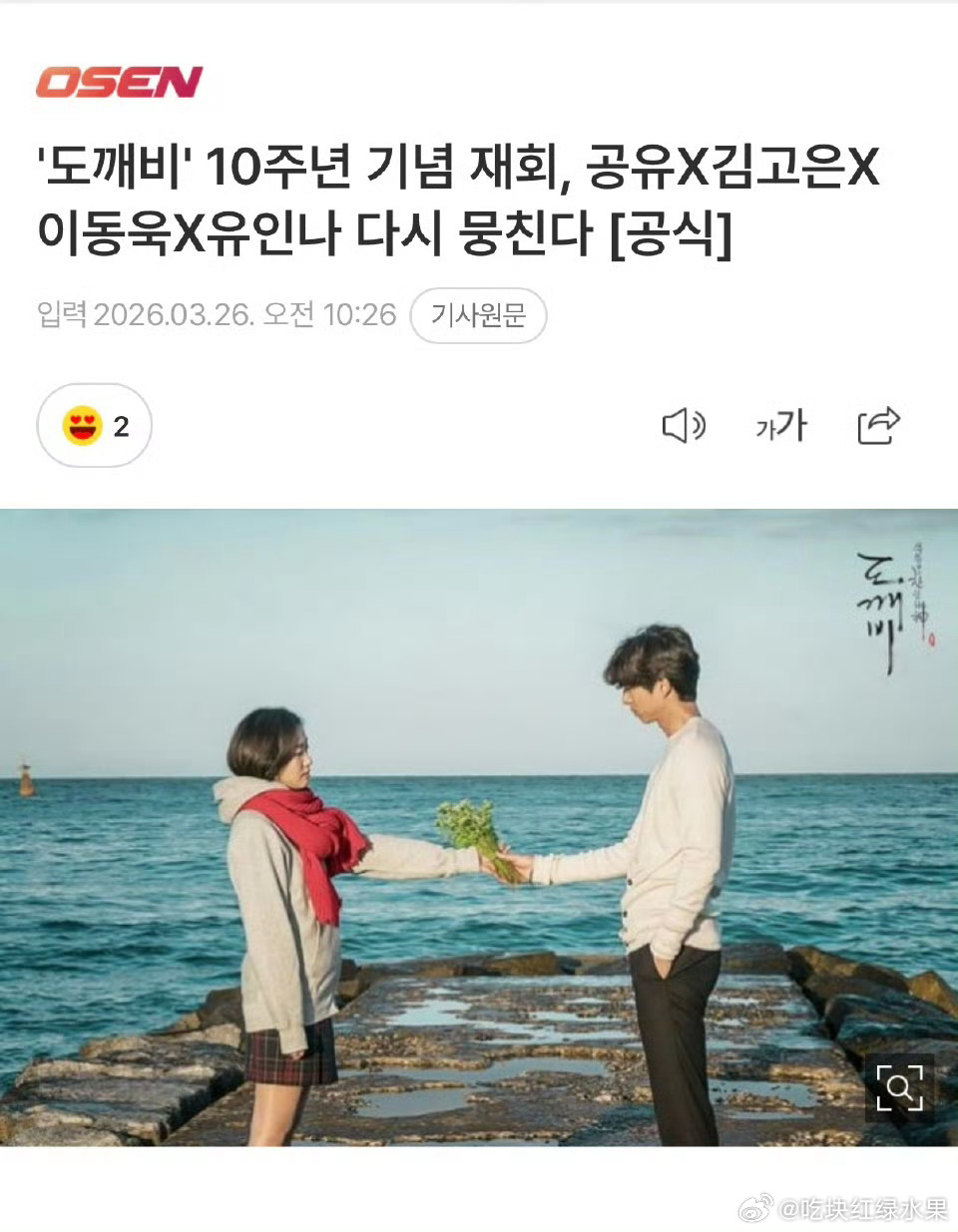 我去 为了纪念鬼怪播出十周年 孔侑 金高银 刘仁娜 李栋旭四人将一起旅行 泡温泉