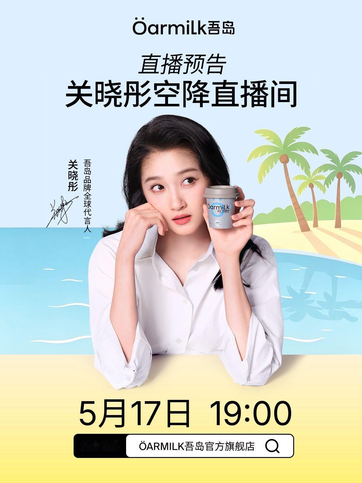 关晓彤吾岛品牌全球代言人 周日晚上7点，关晓彤有直播