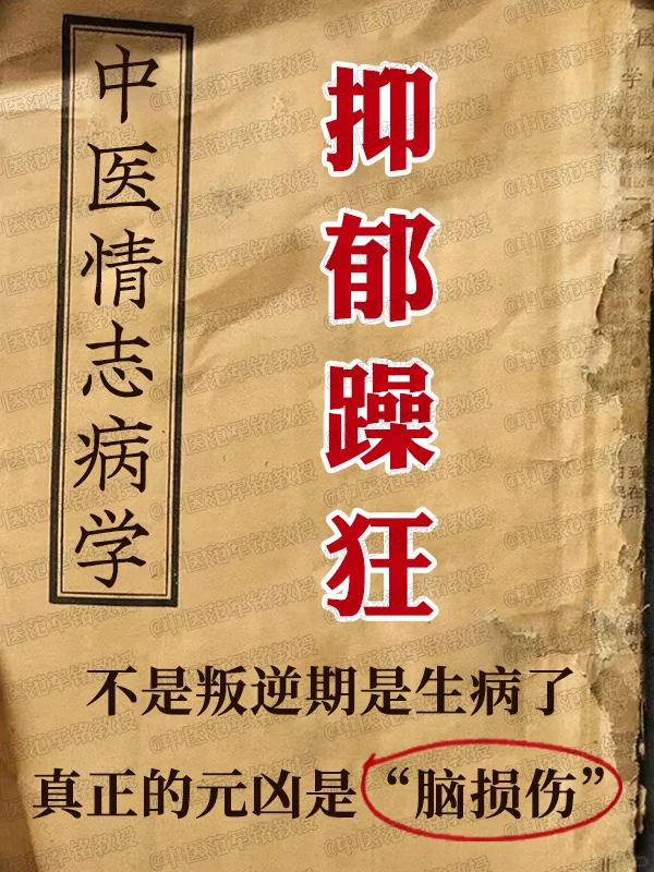 抑郁躁狂不是叛逆期是生病，真正元凶脑损伤