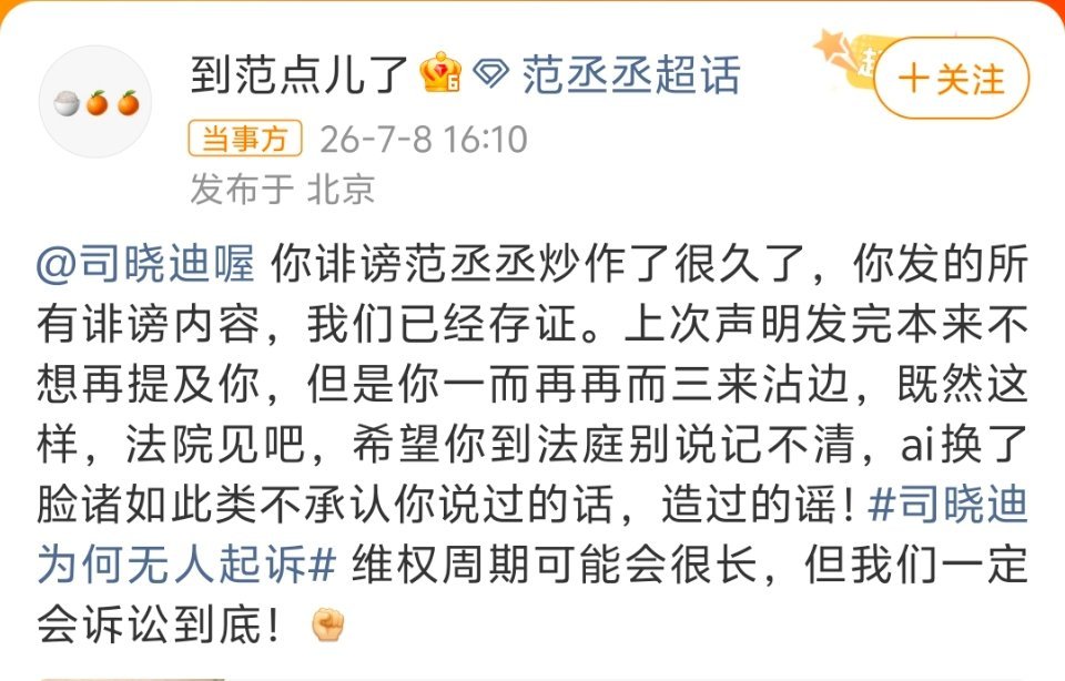 范丞丞方起诉司晓迪问题是诽谤的什么内容？哪些是诽谤？这种语焉不详的声明，仍然毫无