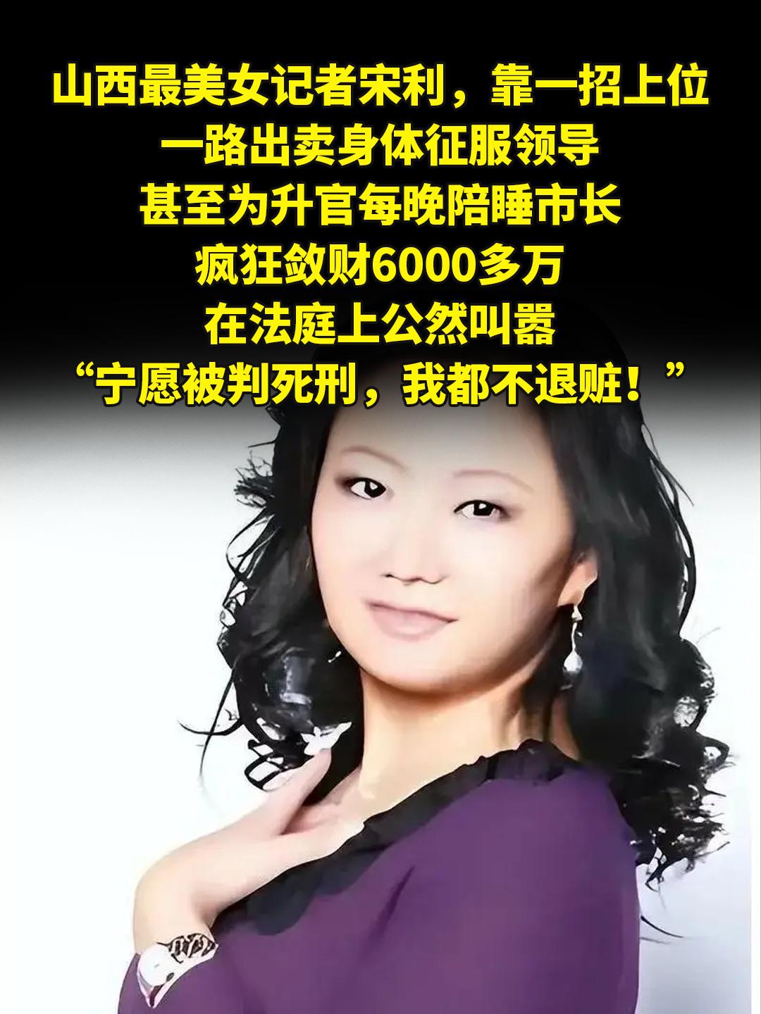 “你们判我死刑，我都不会退赃！”。山西最美女记者宋利，靠一招上位，一路...