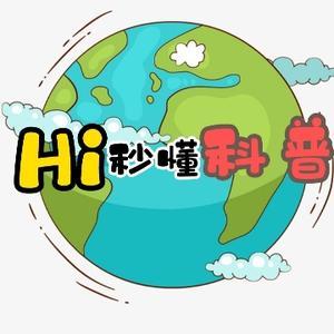 嗨秒懂科普
