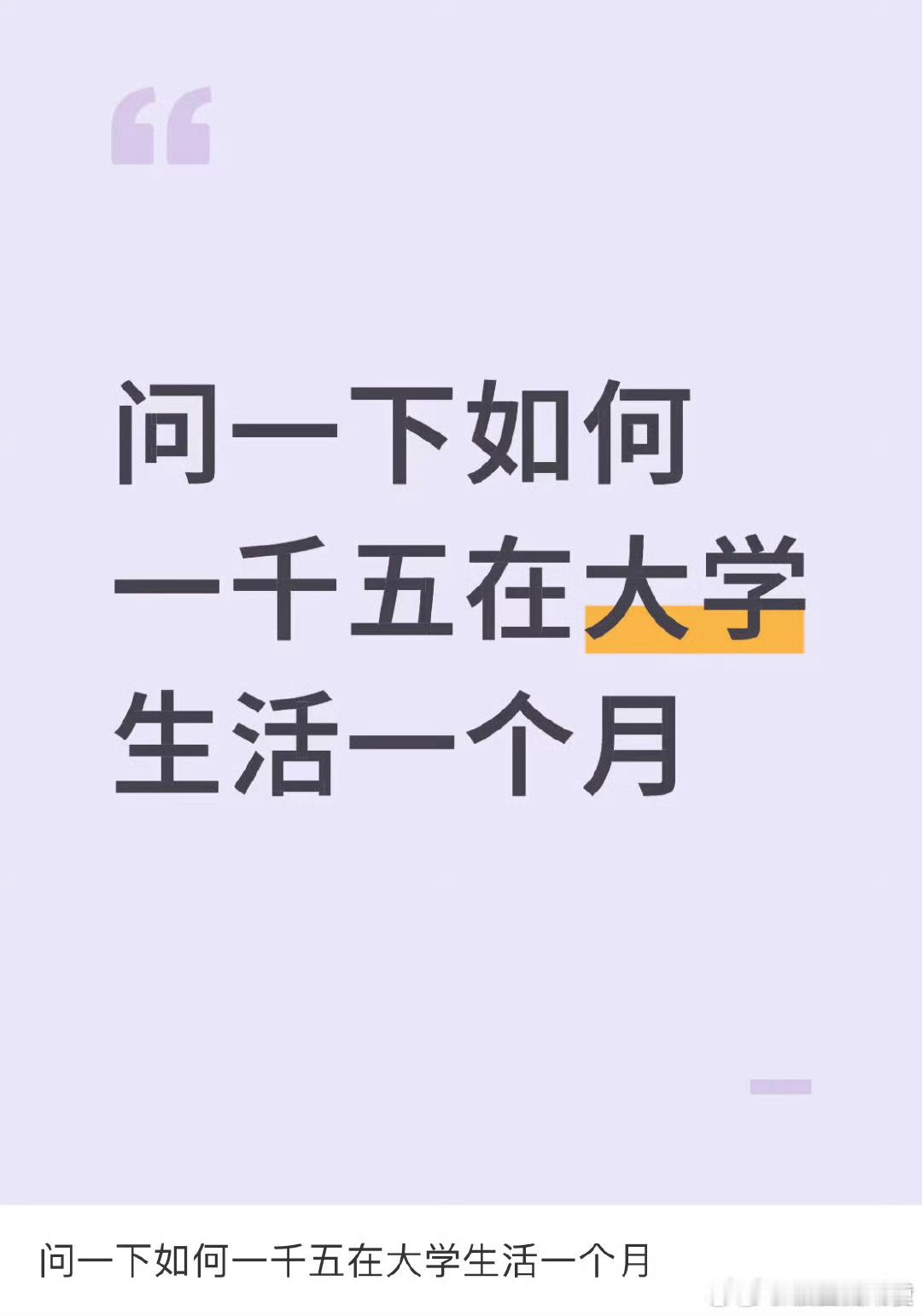 问一下如何一千五在大学生活一个月 ​ ​​​