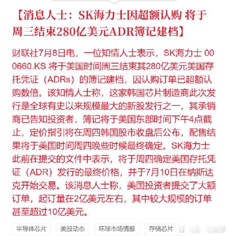 SK海力士海力士 消息人士：SK海力士因超额认购，将于周三结束280亿美元ADR