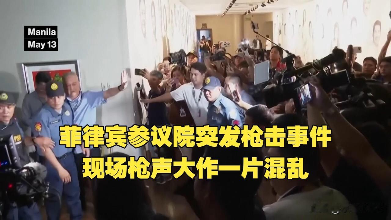 马尼拉参议院枪响之后：一场“通缉犯在议会大楼玩失踪”的政治荒诞剧
·
菲律宾参议