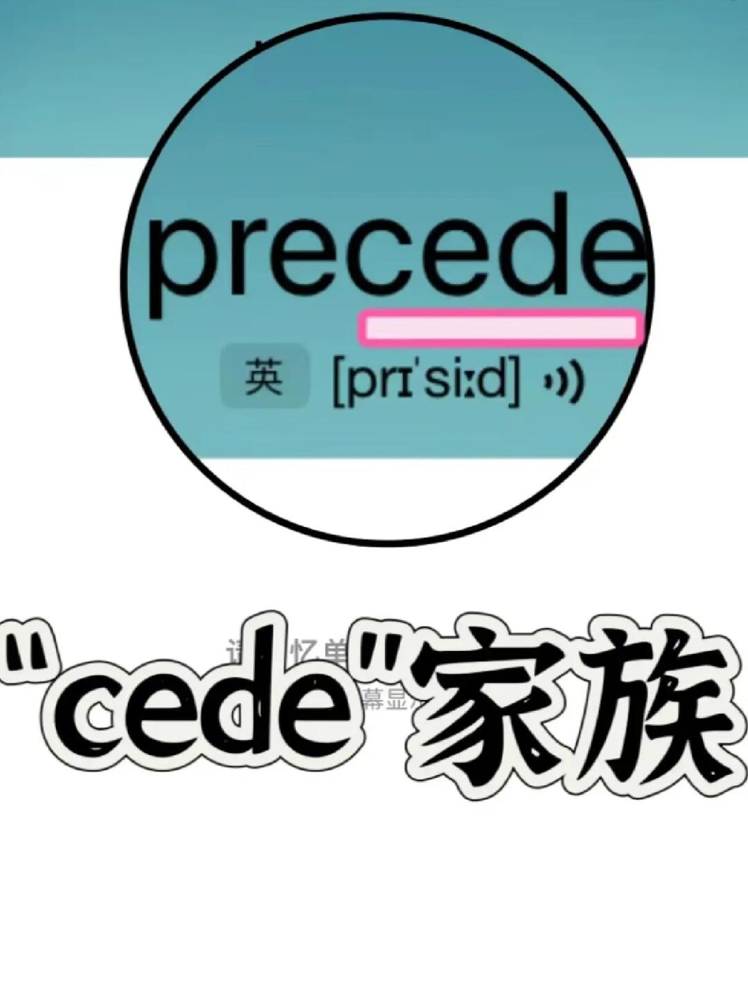 复习一下单词！“cede”家族