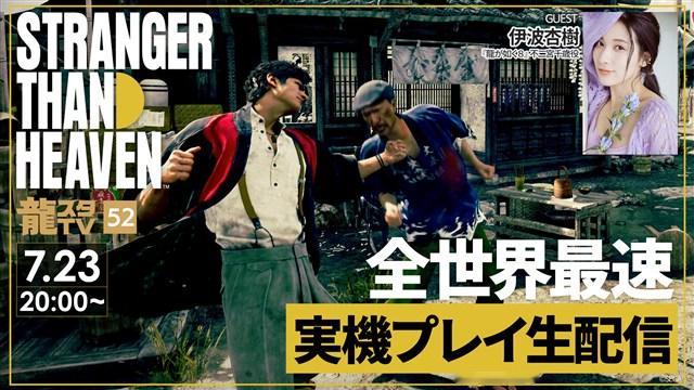 世嘉RGG新作《异于天堂》(STRANGER THAN HEAVEN)将于7月2