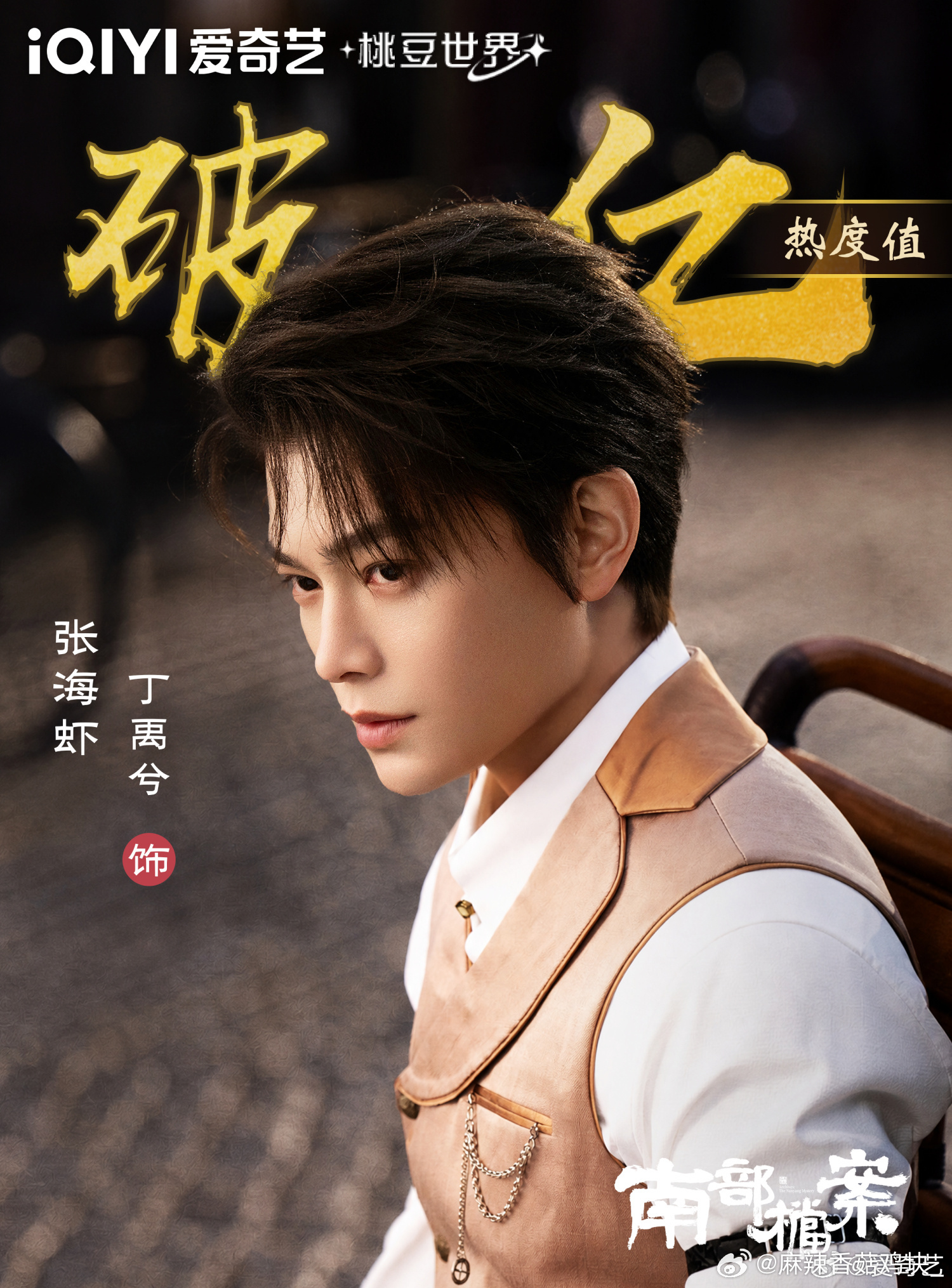 爱奇艺角色热度恭喜《南部档案》男主角张海虾（丁禹兮 饰演）爱奇艺角色热度破亿！ 