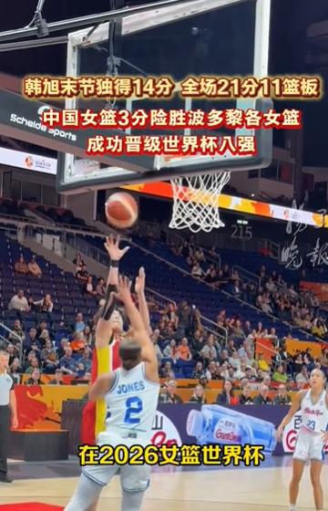 中国女篮晋级世界杯八强！昨晚中国女篮75-72三分险胜波多黎各，硬生生把八强门票