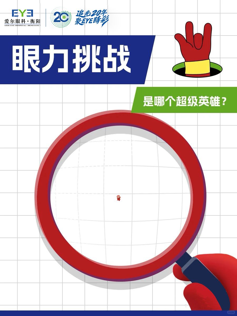 眼力挑战来袭|放大镜里究竟是哪个超级英雄