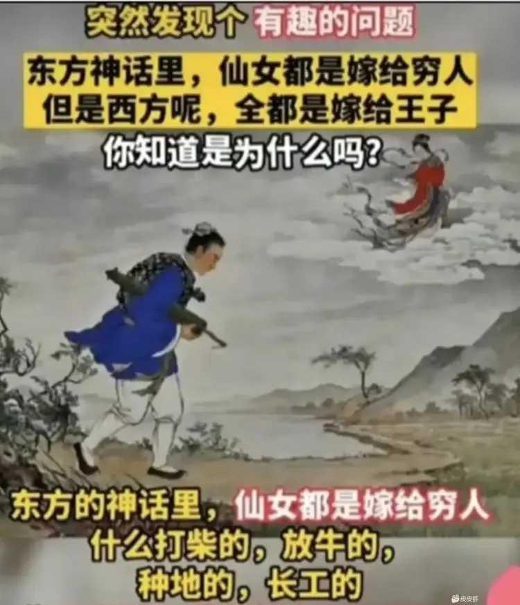 西方神话里，仙女都是嫁给王子，而我国神话里的仙女，都是嫁给打工者。
我也很好奇，