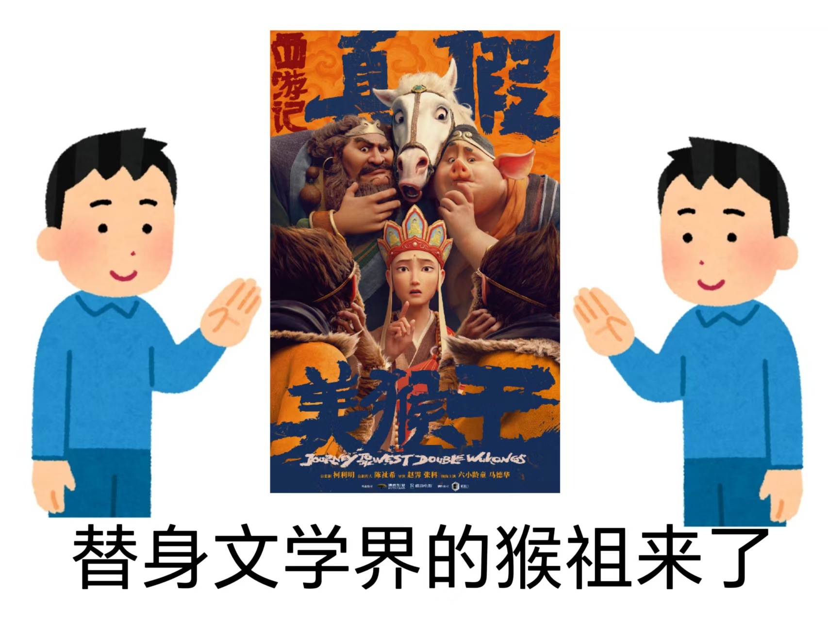 电影西游记真假美猴王新海报 替身文学迎来了严厉的猴电影《西游记真假美猴王》今天发