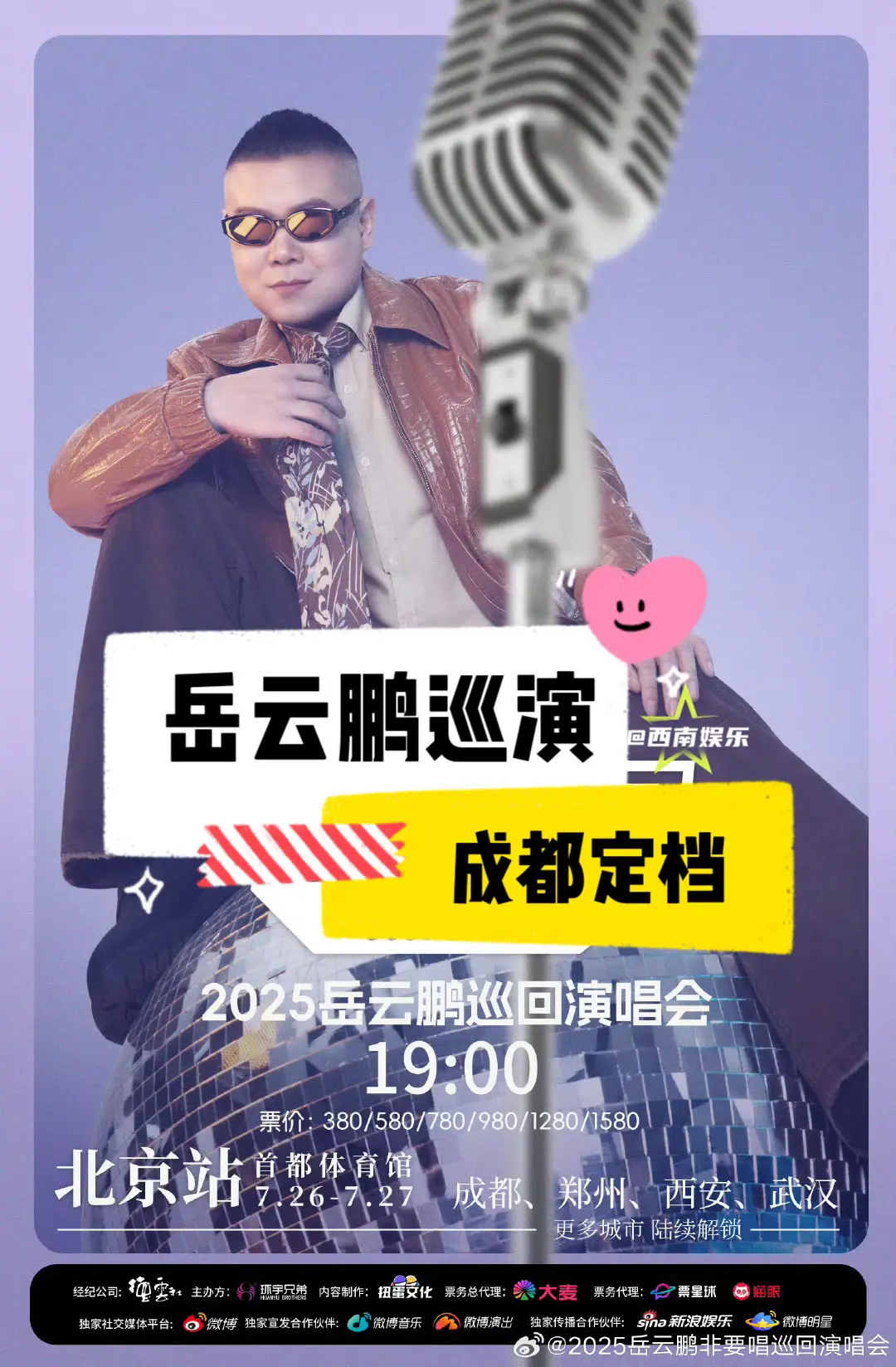 【成都】岳云鹏成都巡演定档。2025岳云鹏「非要唱」巡演成都定档，大家...