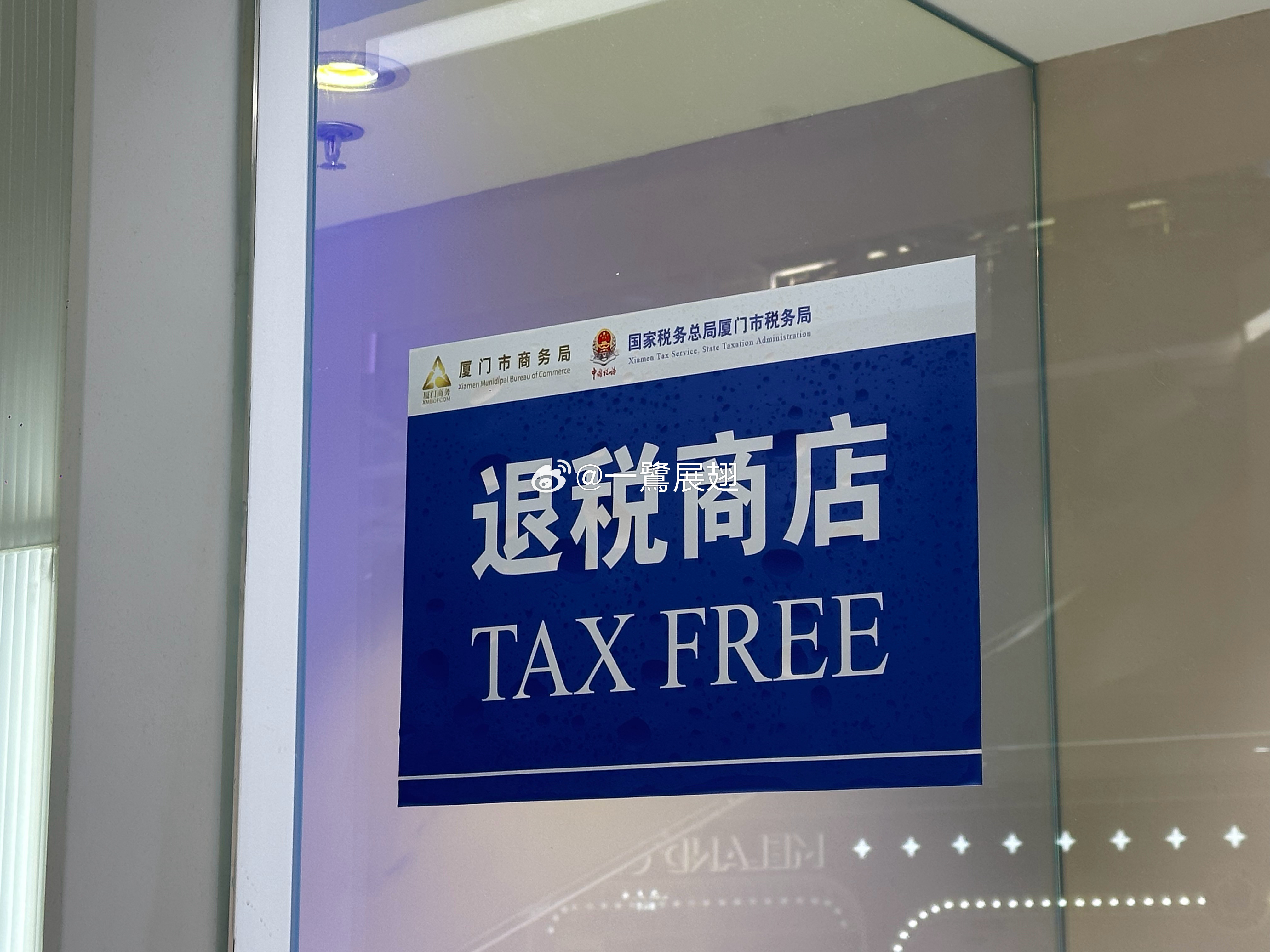 TAX FREE 厦门