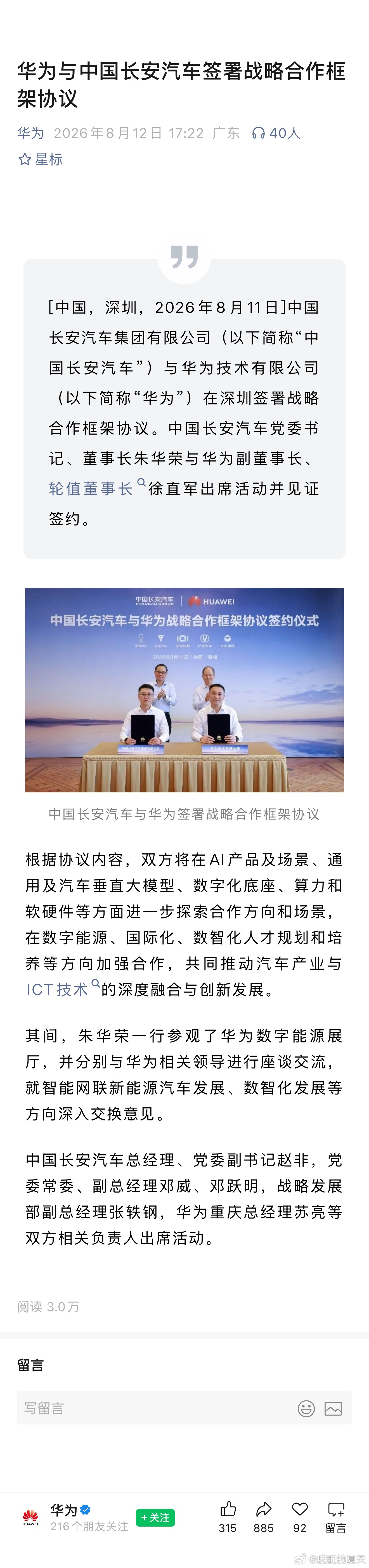 华为与中国长安汽车签署战略合作框架协议。这个事儿是两个意义。一个是长安和华为的关