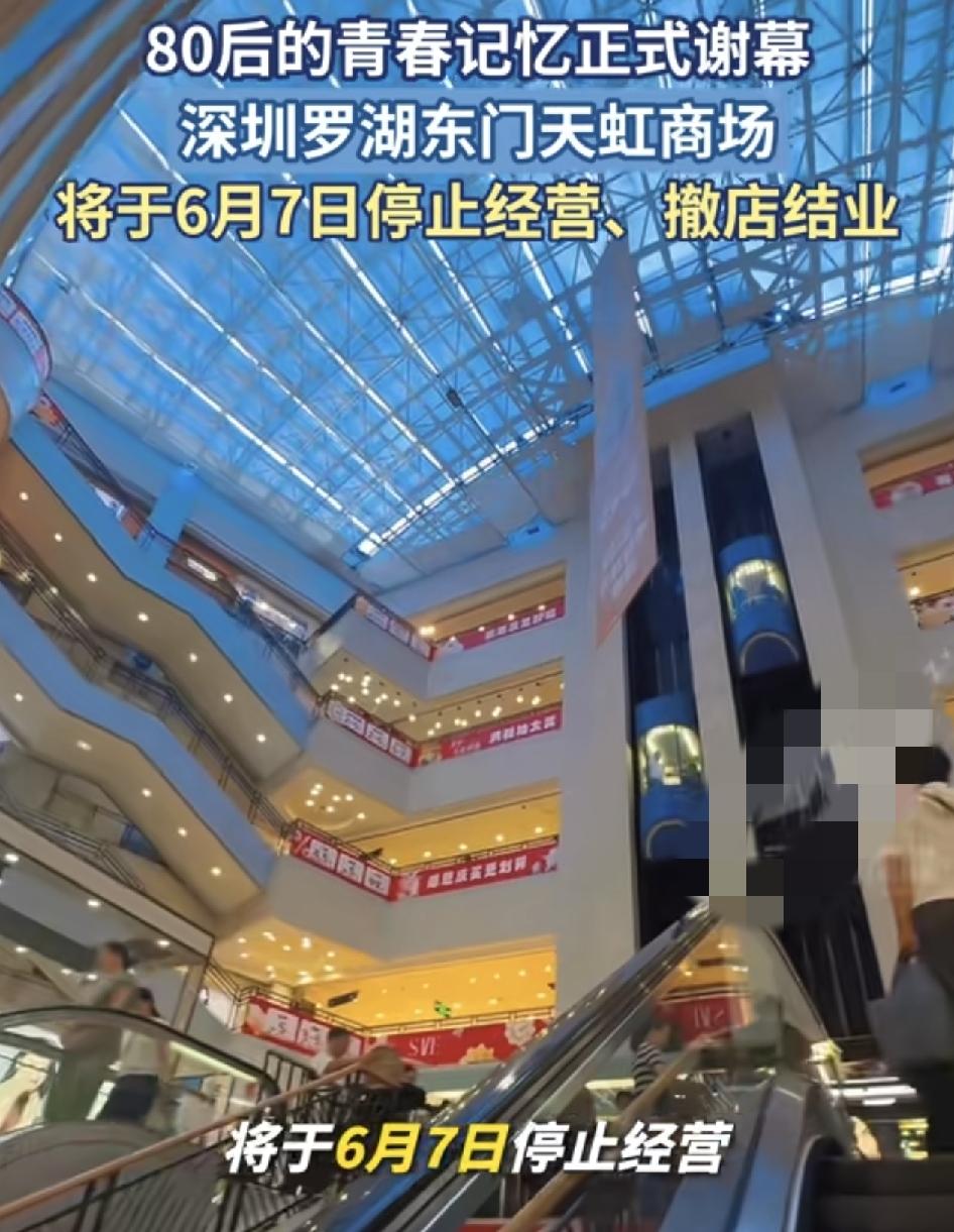 深圳东门天虹即将结业，这是一代人的青春，很多人从学生时代到现在为人父母，每一次逛