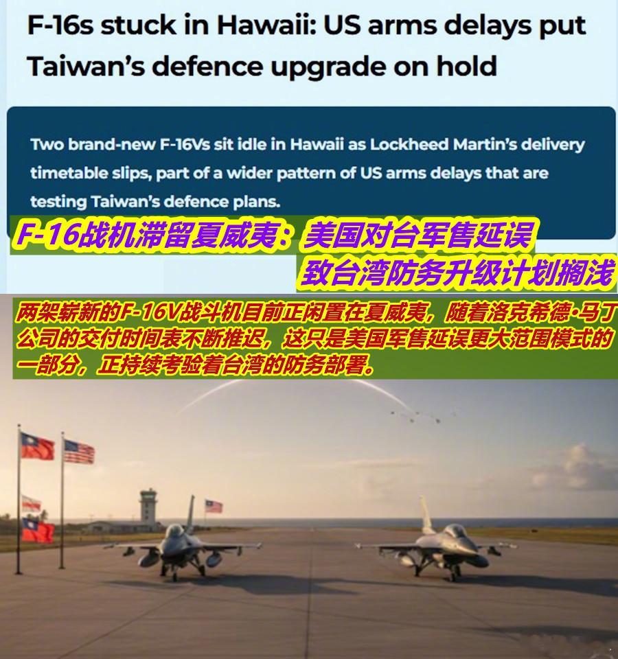 美售台F-16V滞留夏威夷图1：朋友为咋看美媒说售台F-16V滞留夏威夷一事？图