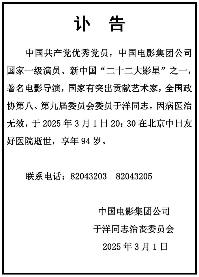 中影集团发讣告悼念于洋  中影集团今天发布讣告，中国共产党优秀党员，中国电影集团