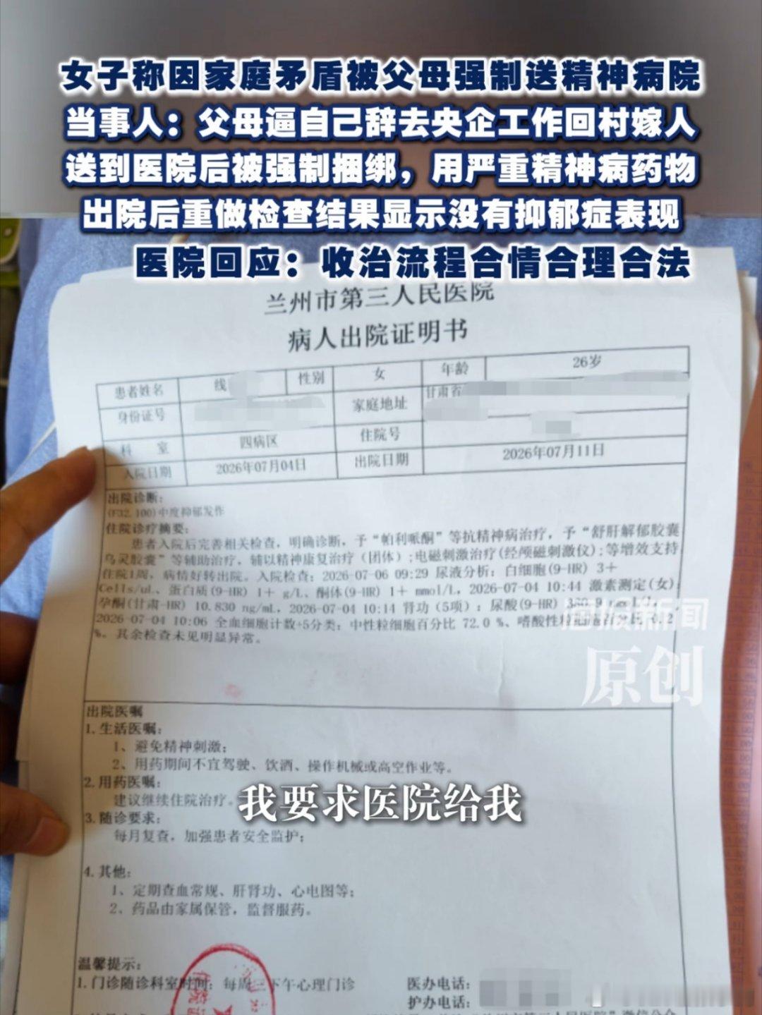 女子称被父母逼辞央企回村嫁人兰州女子拒回乡嫁人被送精神病院，复查无抑郁，检察院点