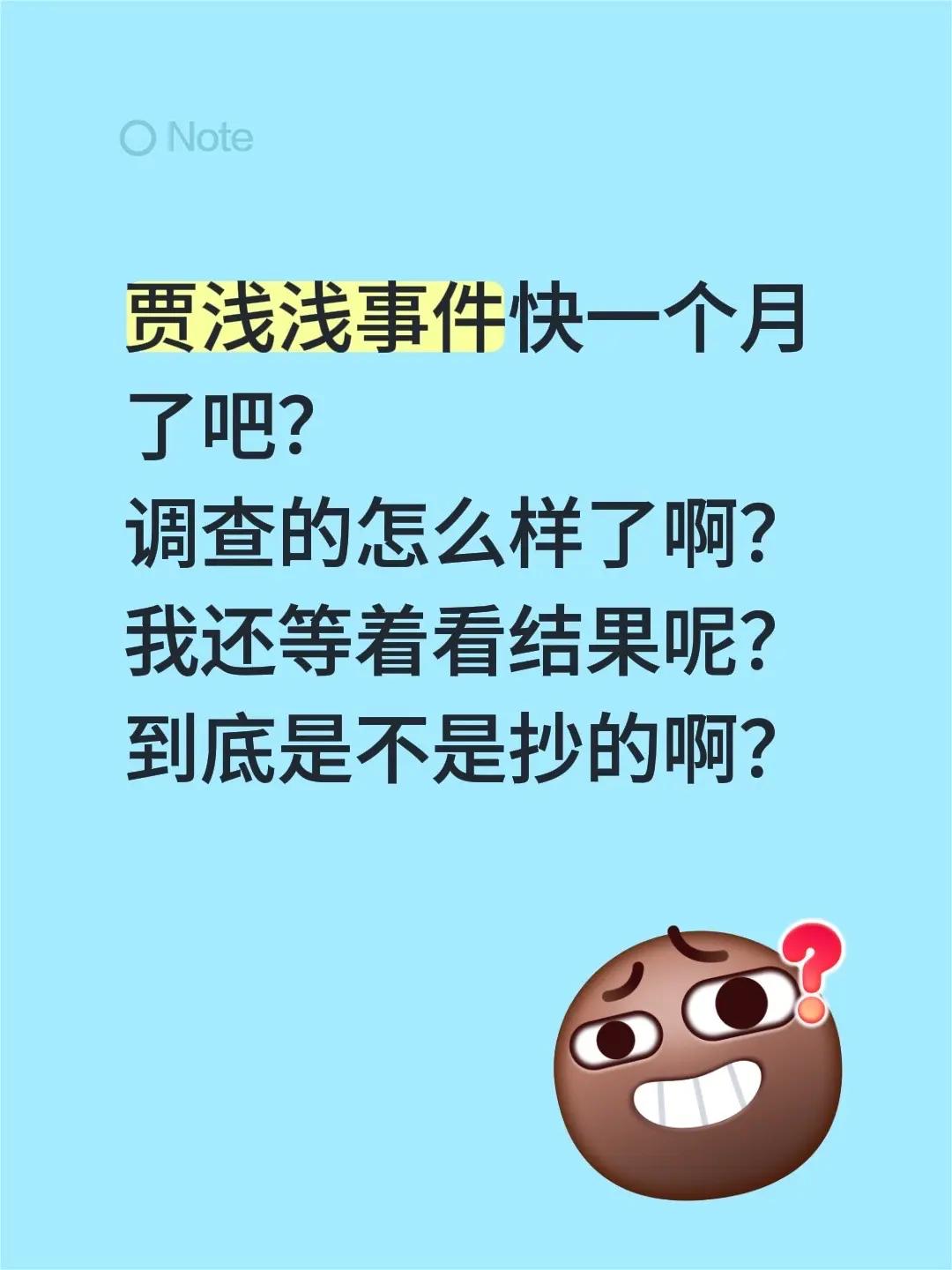 贾浅浅事件快一个月了吧？调查的怎么样了啊？我还等着看结果呢？到底是不是抄的啊？抄