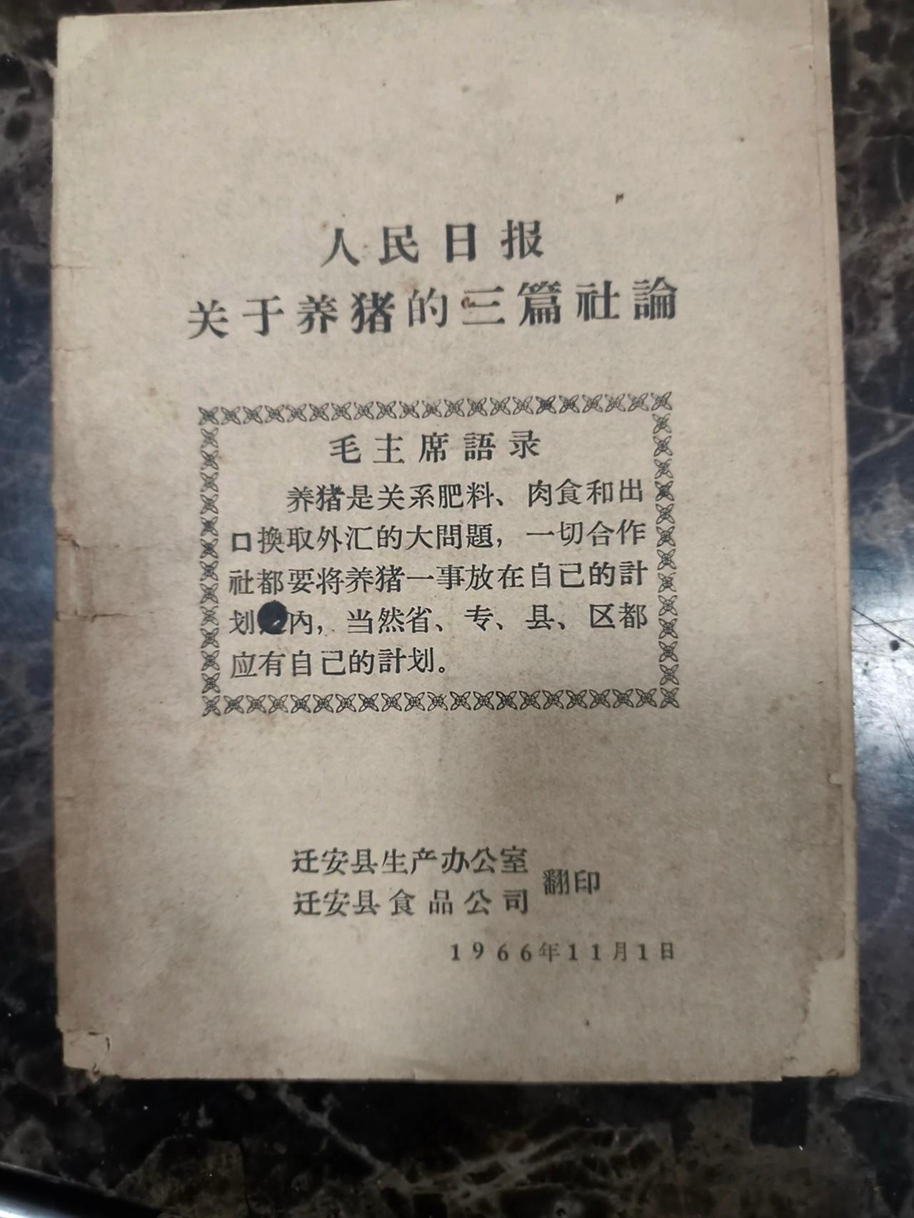 谁说毛泽东时代不让养猪？