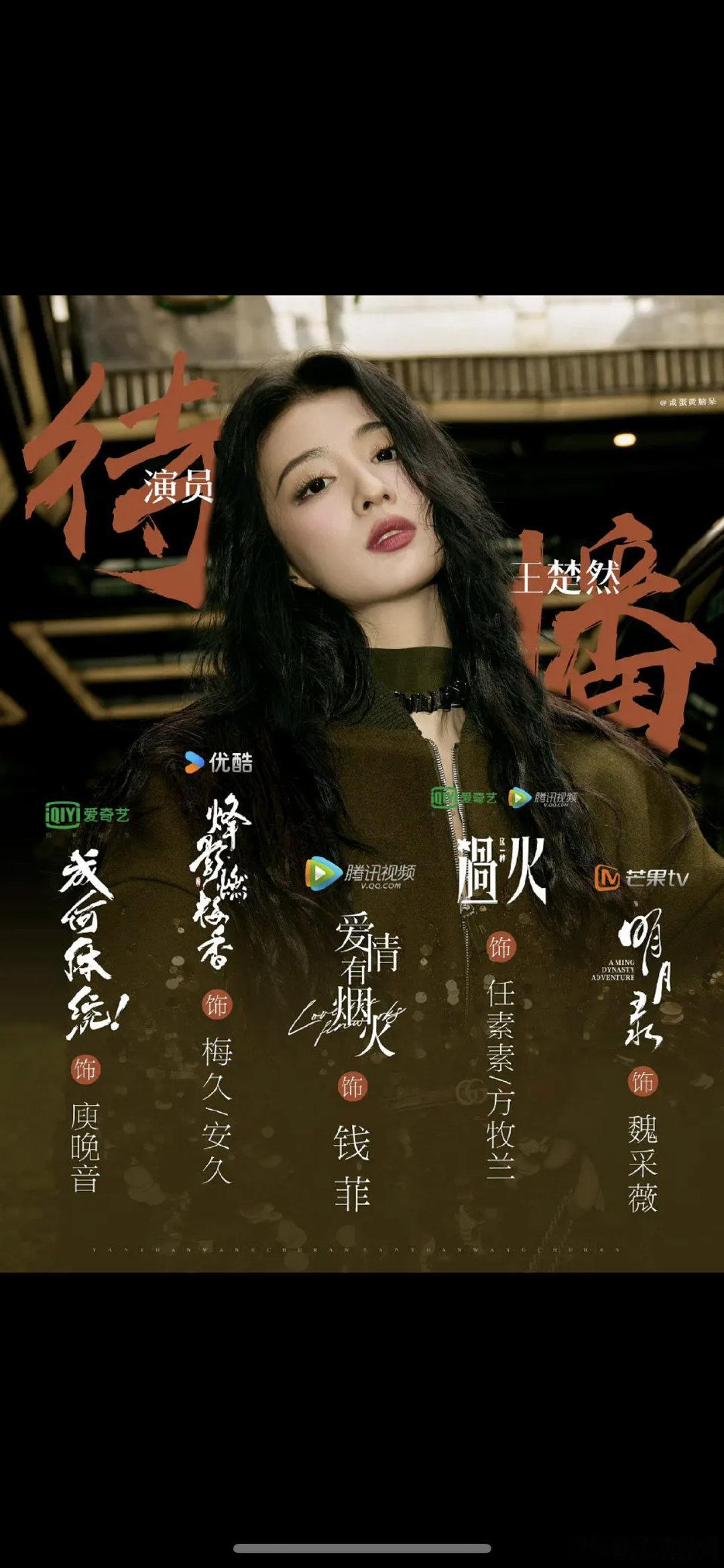 王楚然还有5部待播剧，你期待哪一部？ 