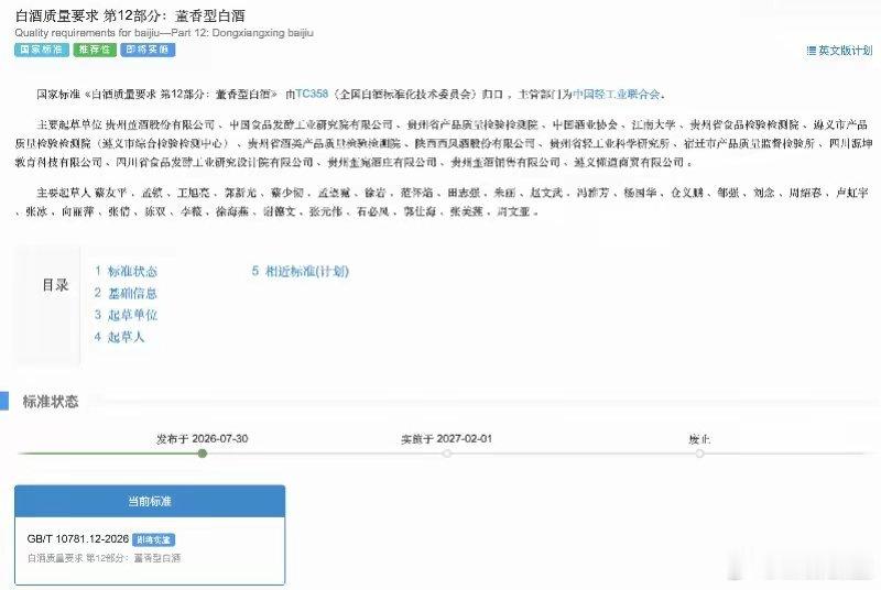 7月30日，国家市场监督管理总局发布2026年第33号国家标准公告，其中，《白酒