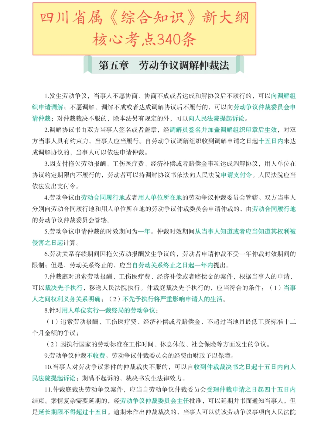四川省属《综合知识》新大纲核心考点340条