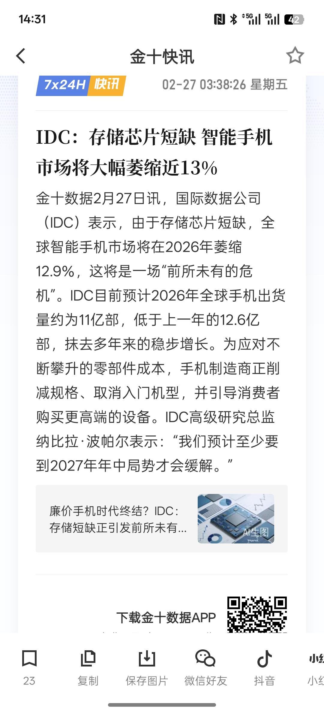 IDC：存储芯片短缺 智能手机市场将大幅萎缩近13%，那么手机可能会告别低价格时