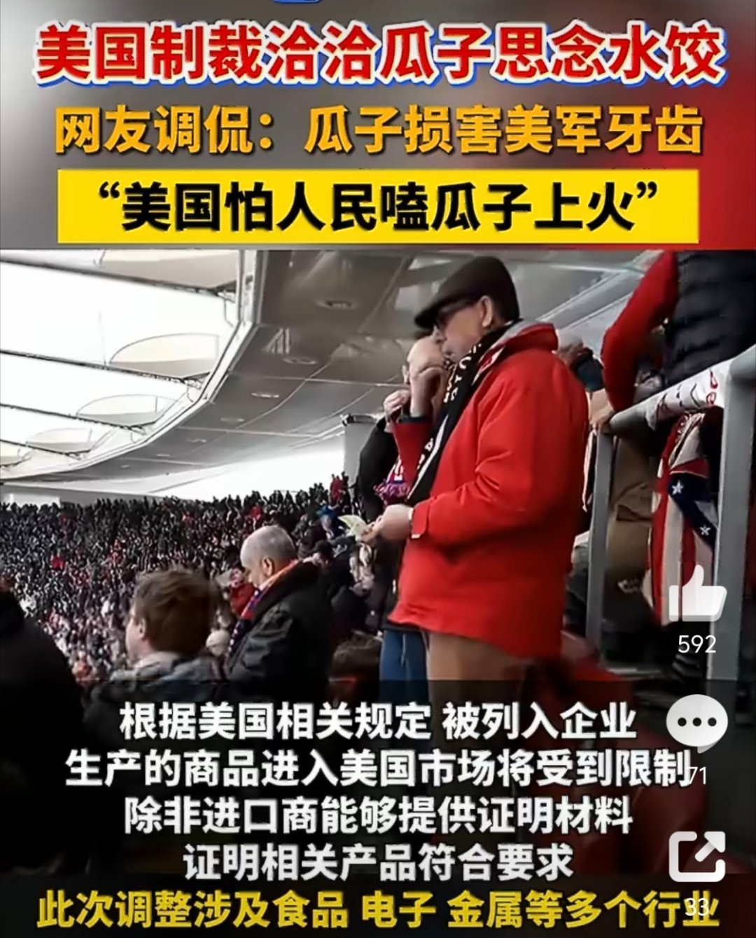 美国制裁洽洽瓜子思念水饺谁能想到，瓜子、速冻水饺会被美国划入限制清单。难道真的是