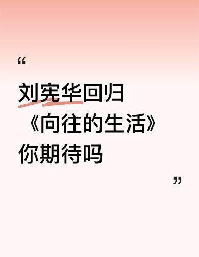 大华要回《向往的生活》了。
不是嘉宾，是回老家。
五年没见，锅边站的人，还是那个