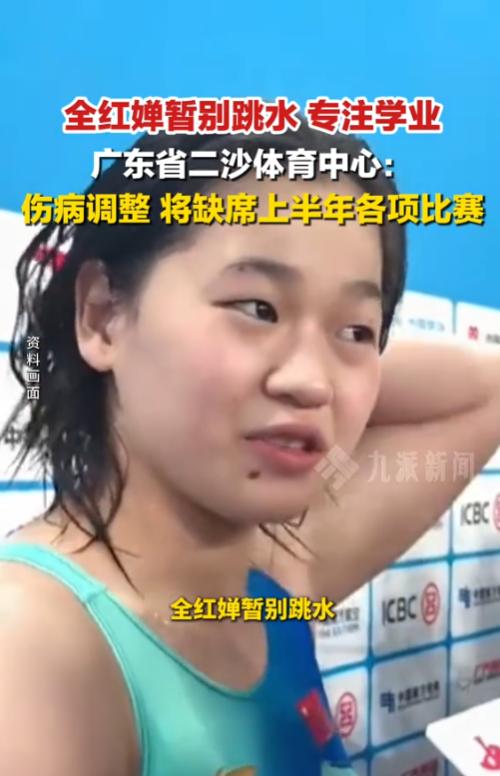 奥运天才少女全红婵突发重磅消息！因身体伤病进入休整阶段，缺席上半年所有赛事，如今