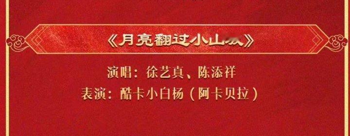 陈添祥徐艺真月亮翻过小山坡陈添祥徐艺真合唱我勒个豆，期待两位合唱！