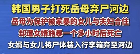 韩国一位母亲，发现自己的女儿经常被女婿家暴，为了保护女儿，她从去年9月份起，便搬