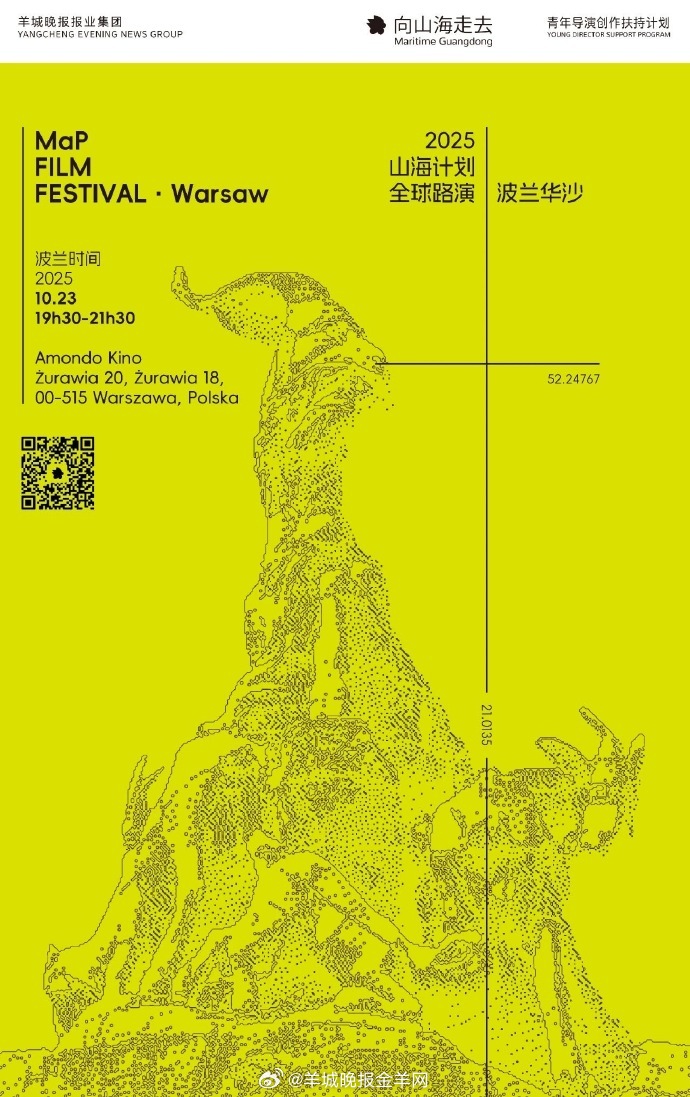 🇵🇱10月23日，山海计划·波兰路演活动将于波兰华沙Amondo Kino影