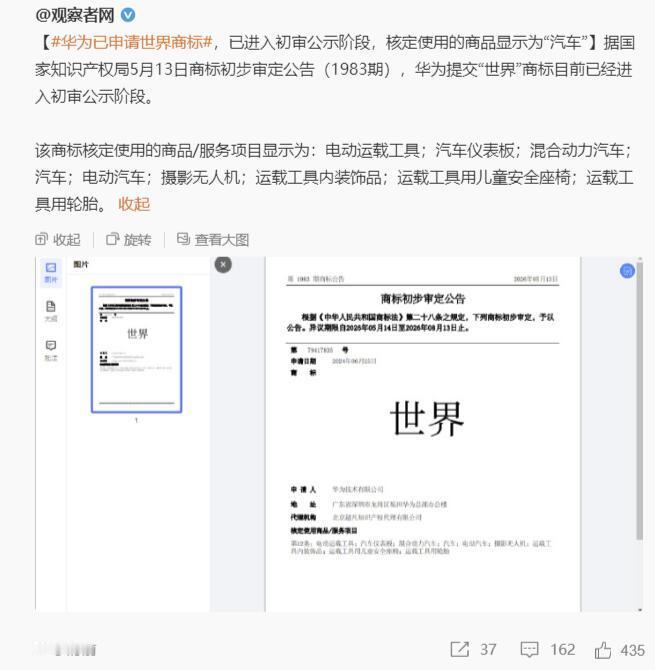 华为已申请世界商标了，目前已经进入初审阶段了，且使用商品显示为汽车。