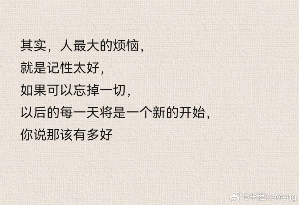 其实 人最大的烦恼，就是记性太好！ 